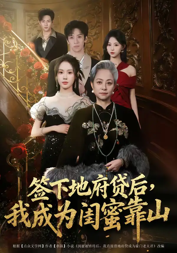《签下地府贷后，我成为闺蜜靠山（64集）方梨》短剧全集免费在线看