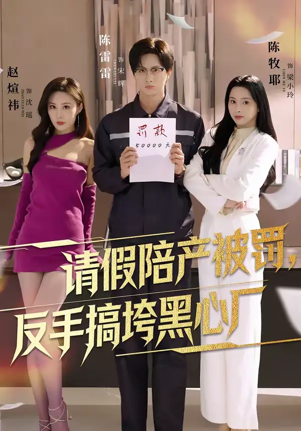 《请假陪产被罚，反手搞垮黑心厂（60集）赵煊祎＆陈雷雷＆陈牧耶》短剧全集免费在线看