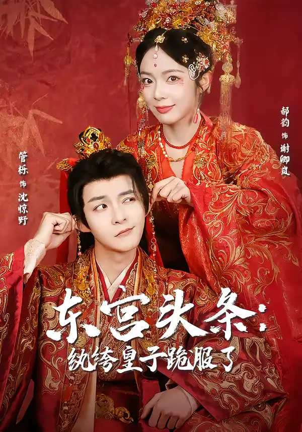《东宫头条：纨绔皇子跪服了（61集）管栎＆郝韵》短剧全集免费在线看