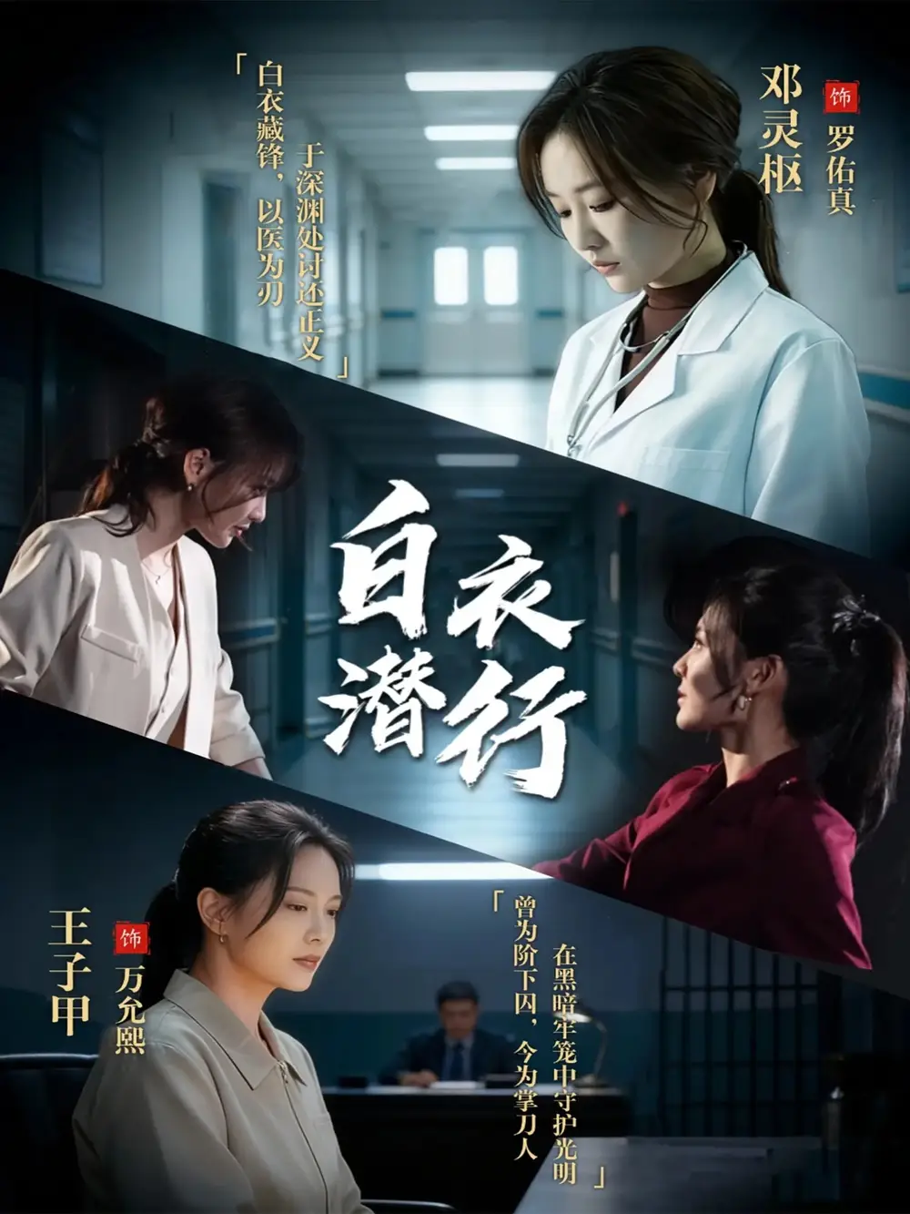 《白衣潜行（77集）王子甲&邓灵枢》短剧全集免费在线看