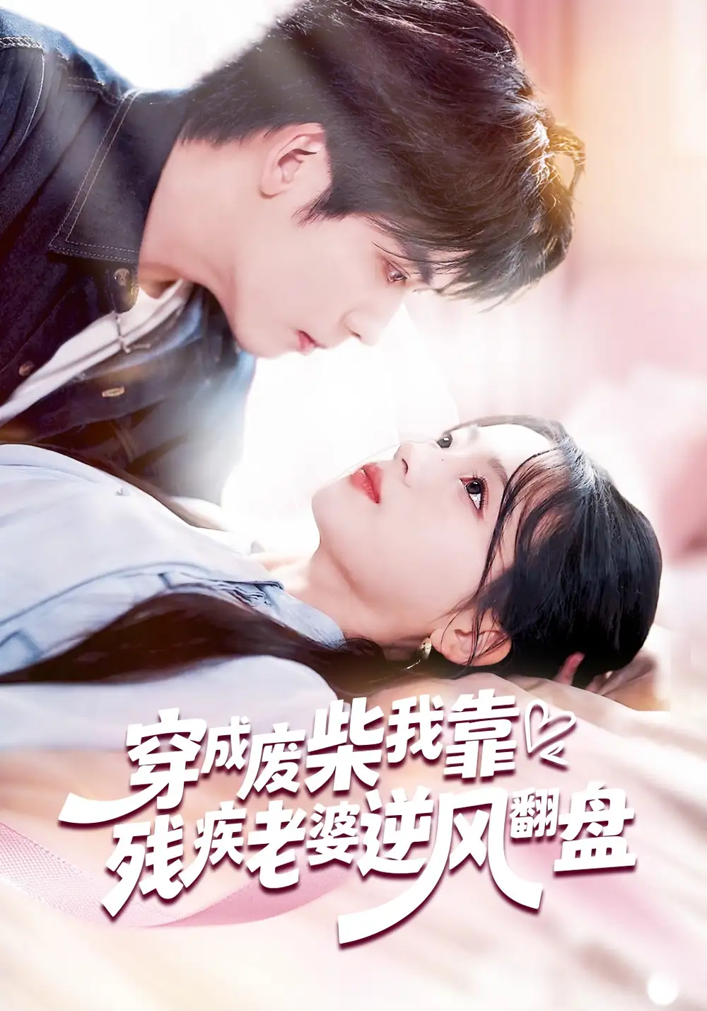 《穿成废柴我靠残疾老婆逆风翻盘（50集）刘苗苗&李嘉豪》短剧全集免费在线看