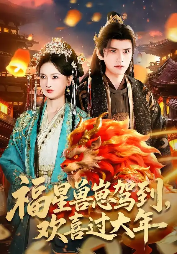 《福星兽崽驾到，欢喜过大年（80集）王安琪＆廖兆钧》短剧全集免费在线看