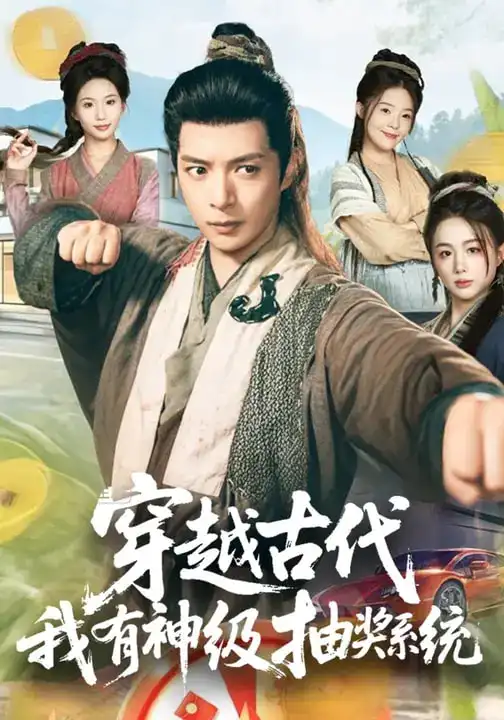 《穿越古代，我有神级抽奖系统（61集）史宣洪&史智恩》短剧全集免费在线看