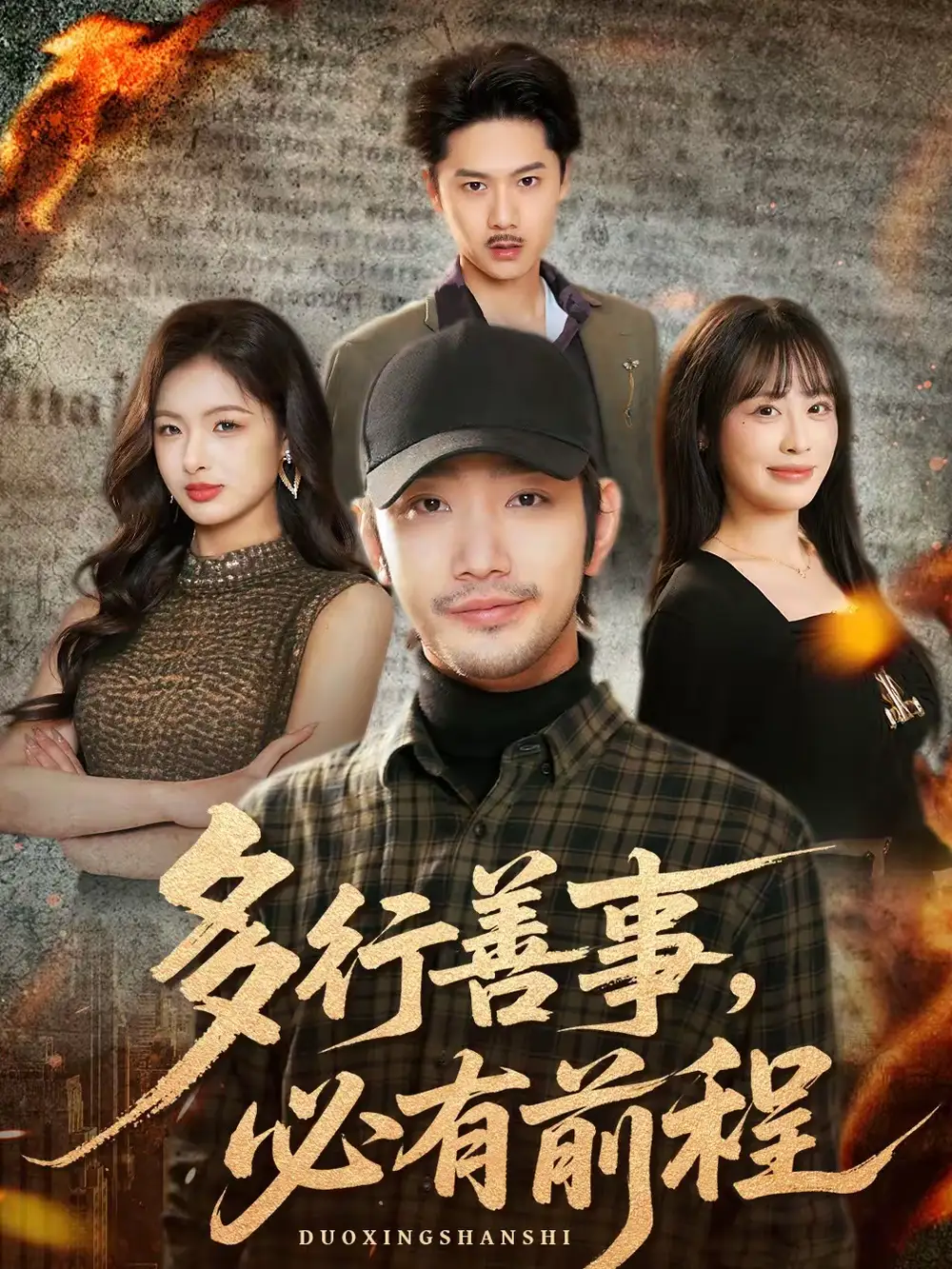 《多行善事，必有前程（40集）李文翰＆申佳妮》短剧全集免费在线看