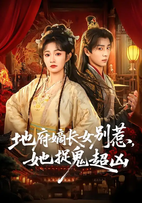 《地府嫡长女别惹，她捉鬼超凶（62集）金大钟＆王欢欢》短剧全集免费在线看