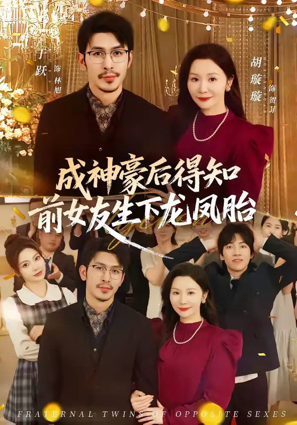 《成神豪后得知前女友生下龙凤胎（73集）于跃＆胡璇璇》短剧全集免费在线看