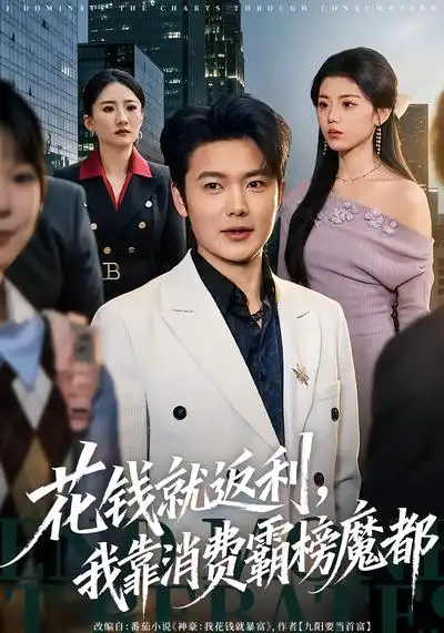 《花钱就返利，我靠消费霸榜魔都（80集）刘文茜&老迪》短剧全集免费在线看