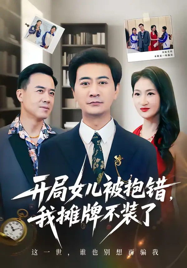 《开局女儿被抱错我摊牌不装了（56集）耿大勇＆杨舒米》短剧全集免费在线看