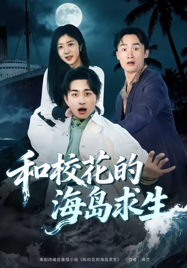 《和校花的海岛求生（80集）陈柄希＆罗曼嘉》短剧全集免费在线看