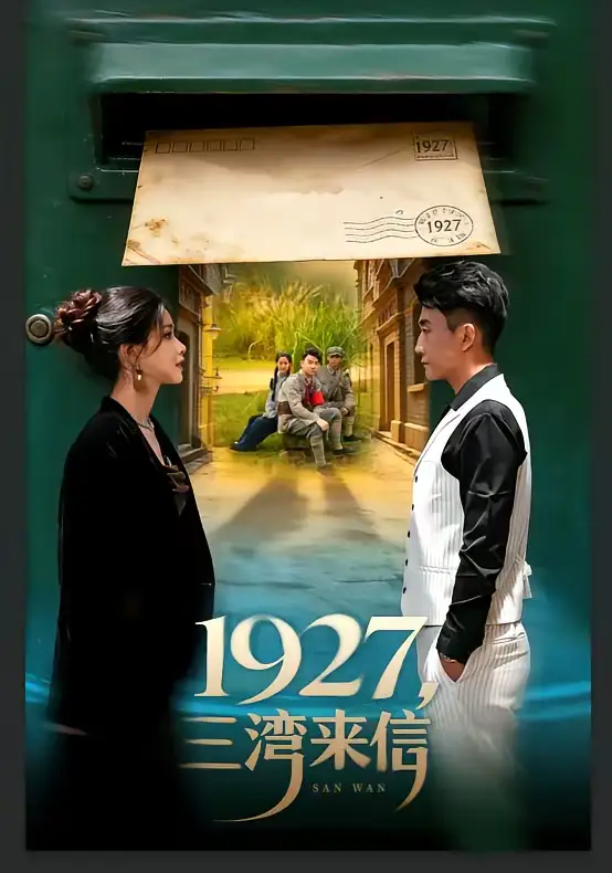 《1927，三湾来信（75集）单思杰＆朱小雪》短剧全集免费在线看
