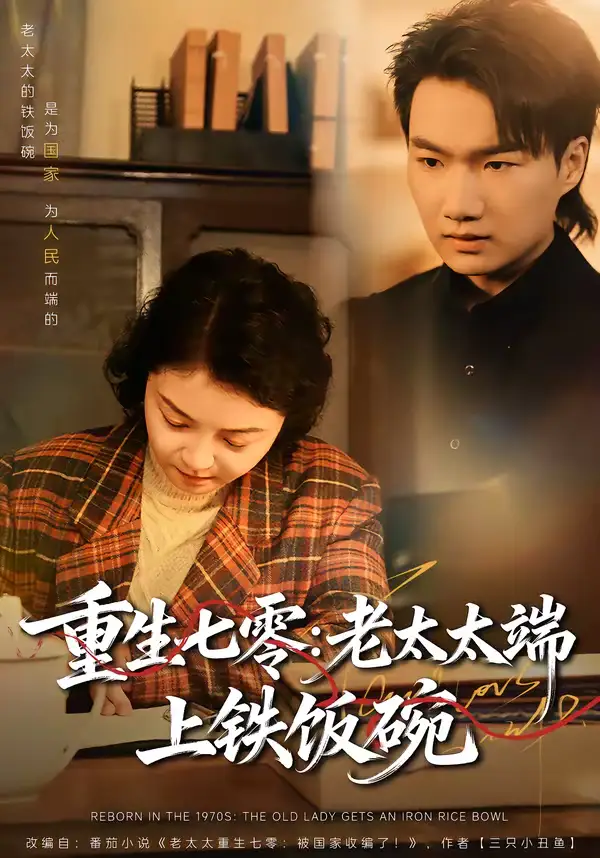 《重生七零：老太太端上铁饭碗（65集）赵宁＆钟孟豪》短剧全集免费在线看