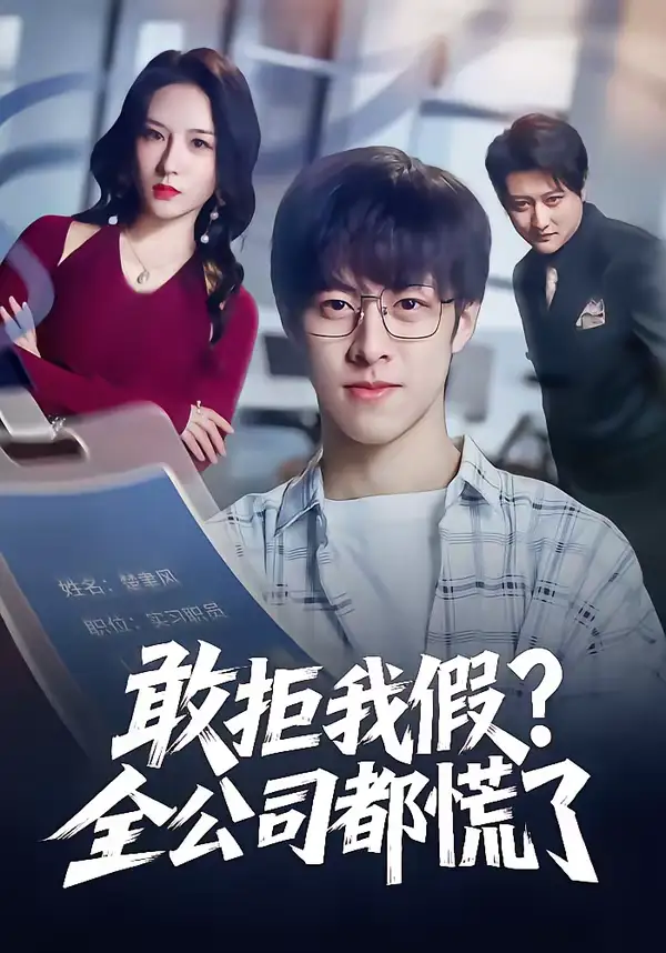 《敢拒我假全公司都慌了（32集）金浩男＆刘静怡》短剧全集免费在线看