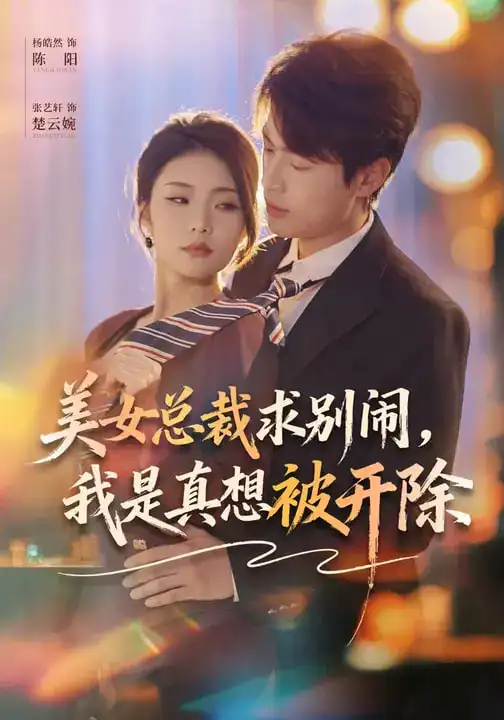 《美女总裁求别闹，我是真想被开除（70集）张艺轩&杨皓然》短剧全集免费在线看