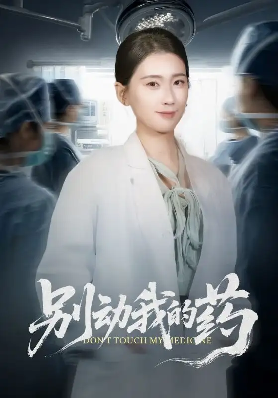 《别动我的药（70集）周颖》短剧全集免费在线看