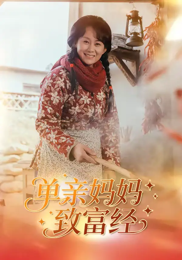 《单亲妈妈致富经（80集）王一琨＆杨贵云》短剧全集免费在线看