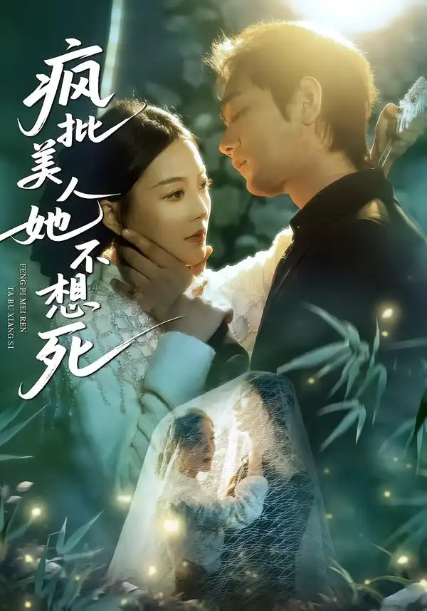 《疯批美人她不想死（75集）李文瀚＆丁紫含》短剧全集免费在线看