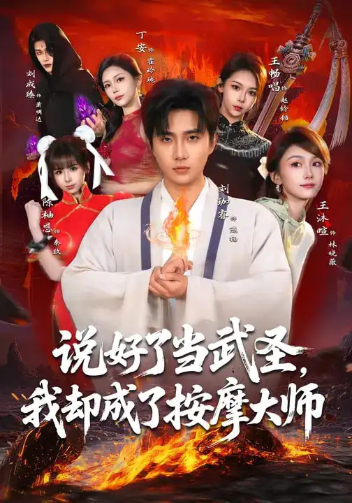 《说好了当武圣，我却成了按摩大师（82集）刘珈睿&王沐暄&丁安》短剧全集免费在线看