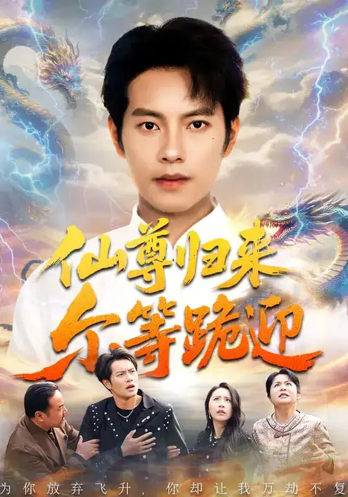 《仙尊归来尔等跪迎（60集）周彦哲&梁洁&张航》短剧全集免费在线看