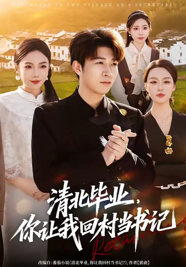 《清北毕业，你让我回村当书记（73集）李振浩＆陈怡凝》短剧全集免费在线看