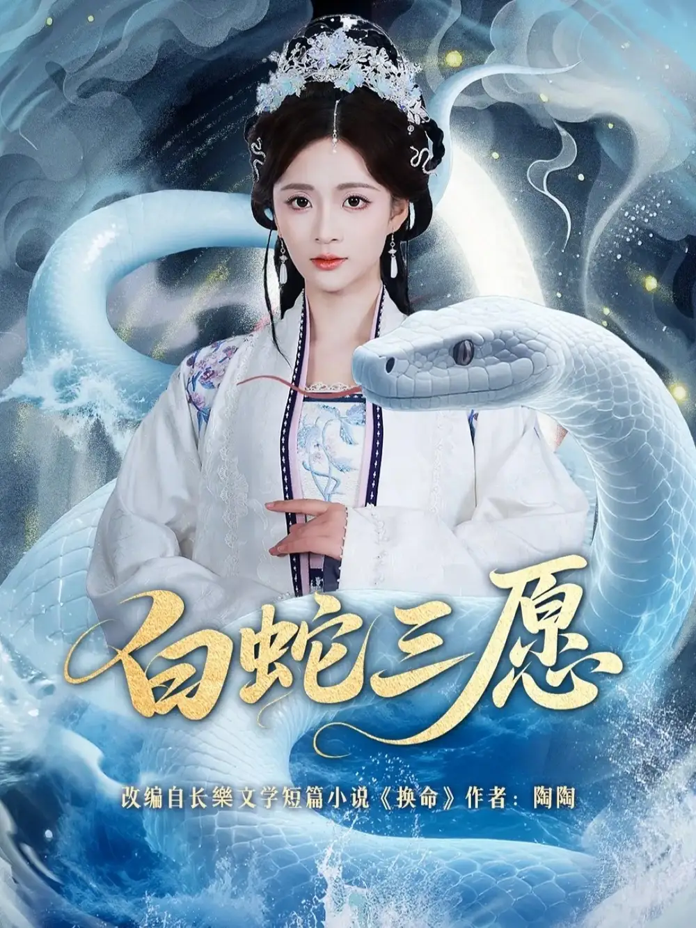 《白蛇三愿（62集）丁海弘＆刘美娜》短剧全集免费在线看