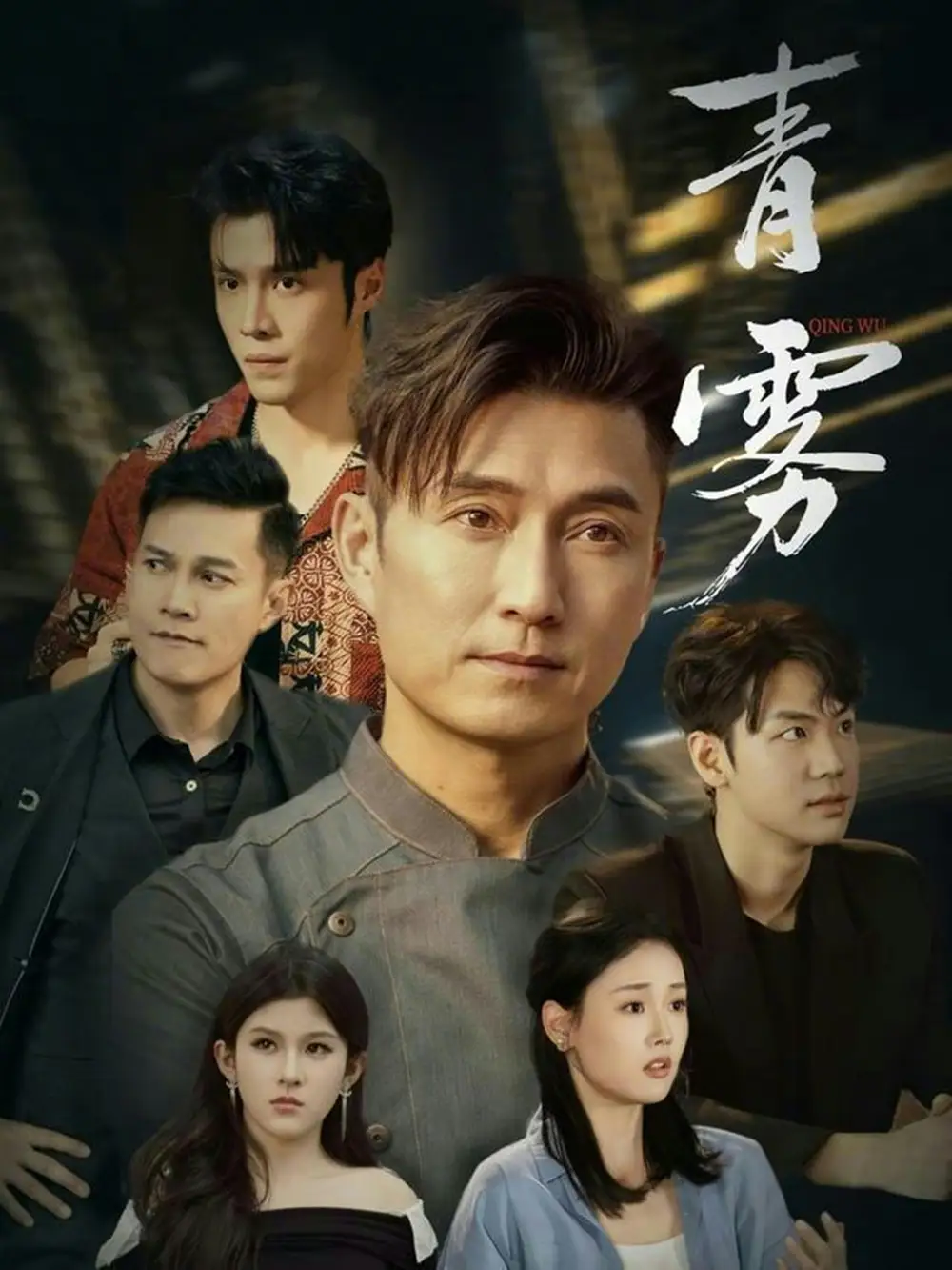 《青雾（59集）张颖菲&陈山聪》短剧全集免费在线看