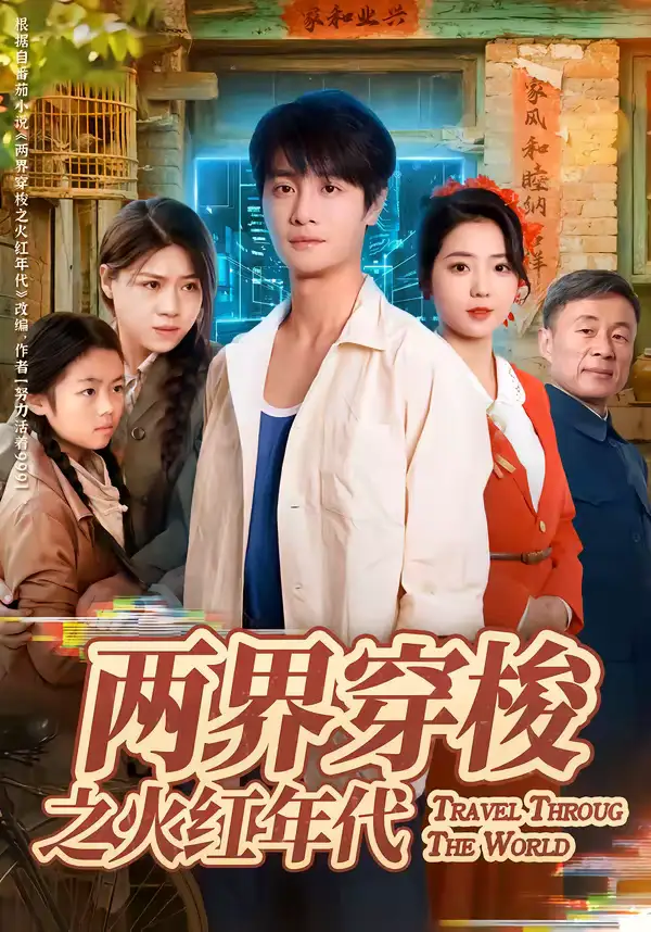 《两界穿梭之火红年代（74集）李海蒂＆刘方为》短剧全集免费在线看