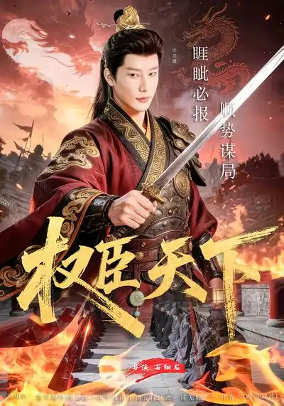 《权臣天下（81集）沈浩晨&郏莉莉&杨阳&卢晓敏》短剧全集免费在线看