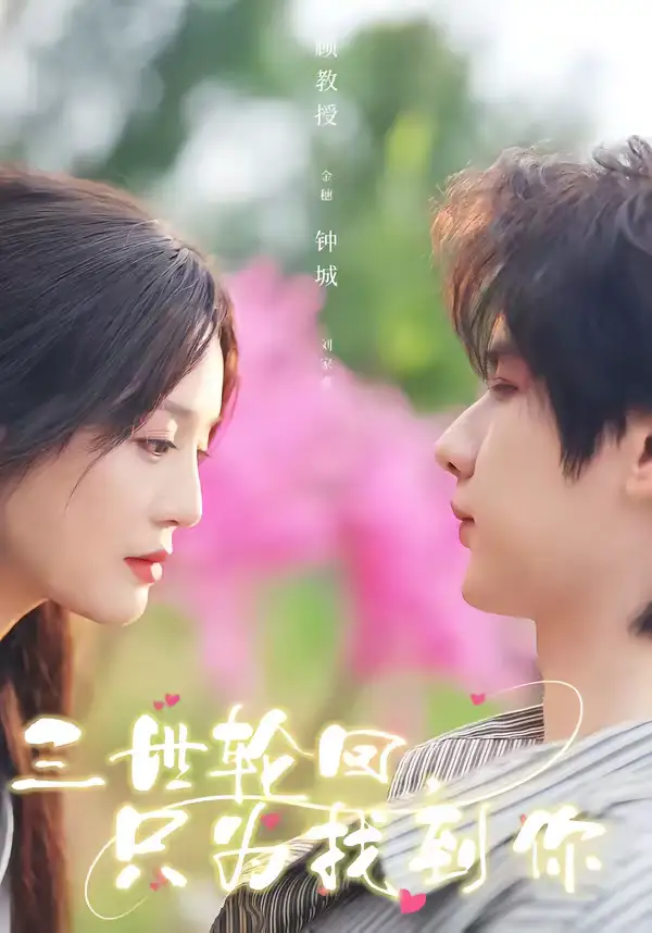 《三世轮回，只为找到你（65集）刘家睿＆金穗》短剧全集免费在线看