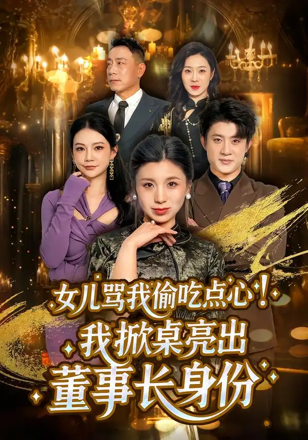 《女儿骂我偷吃点心！我掀桌亮出董事长身份（45集）王晴＆王景远》短剧全集免费在线看