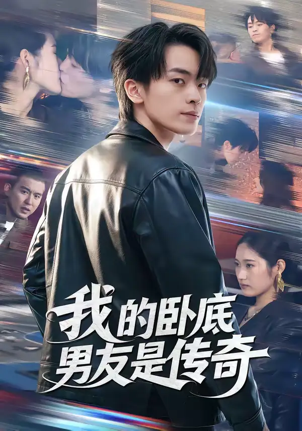 《我的卧底男友是传奇（80集）张浩然＆春力》短剧全集免费在线看