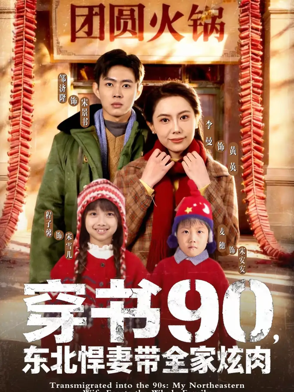 《穿书90，东北悍妻带全家炫肉（82集）邹济隆＆李曼》短剧全集免费在线看