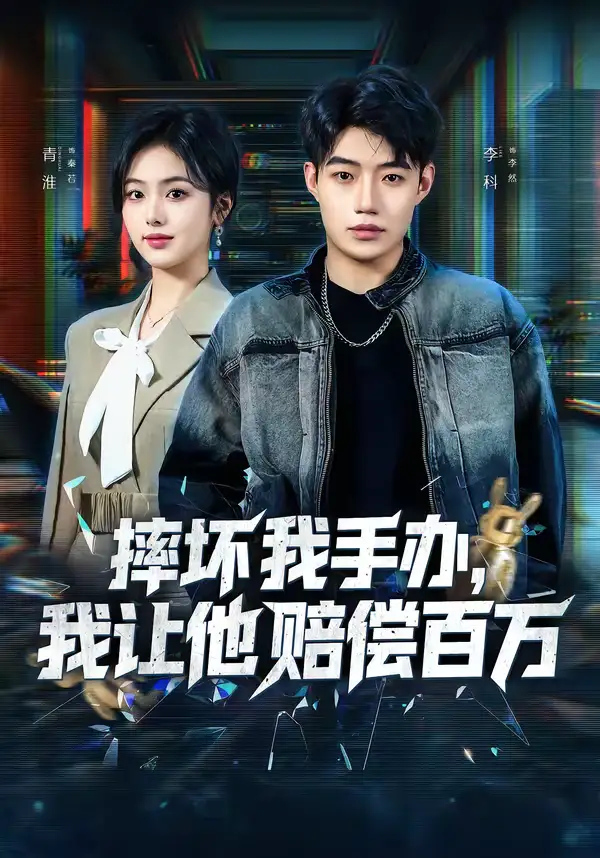 《摔坏我手办，我让他赔偿百万（70集）青淮＆李科》短剧全集免费在线看