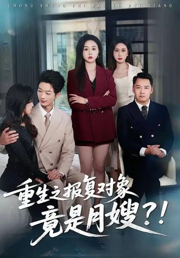 《重生之报复对象竟是月嫂（52集）曾澄＆彭诗妤》短剧全集免费在线看