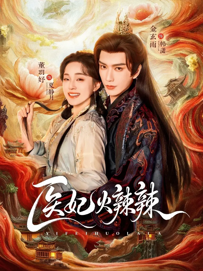 《医妃火辣辣（82集）金玄雨＆董玥妤》短剧全集免费在线看