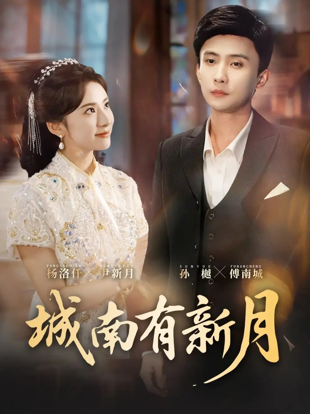 《城南有新月（75集）孙樾＆杨洛仟》短剧全集免费在线看