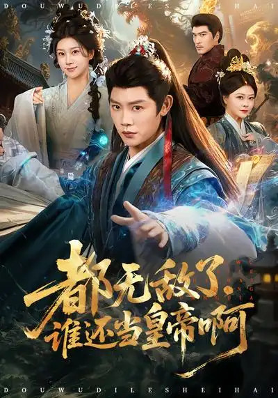 《都无敌了，谁还当皇帝啊（78集）陈梓阳&徐海文》短剧全集免费在线看
