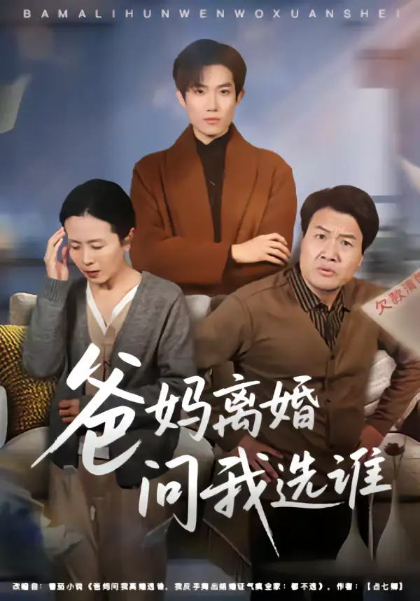 《爸妈离婚问我选谁（64集）牛静捷＆姚金乐》短剧全集免费在线看