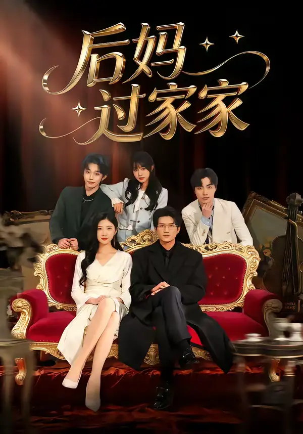 《后妈过家家（88集）焦爱迪＆刘俊坤》短剧全集免费在线看