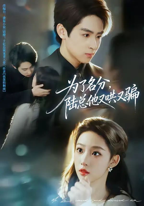 《为了名分，陆总他又哄又骗（80集）李小风＆曹璐》短剧全集免费在线看