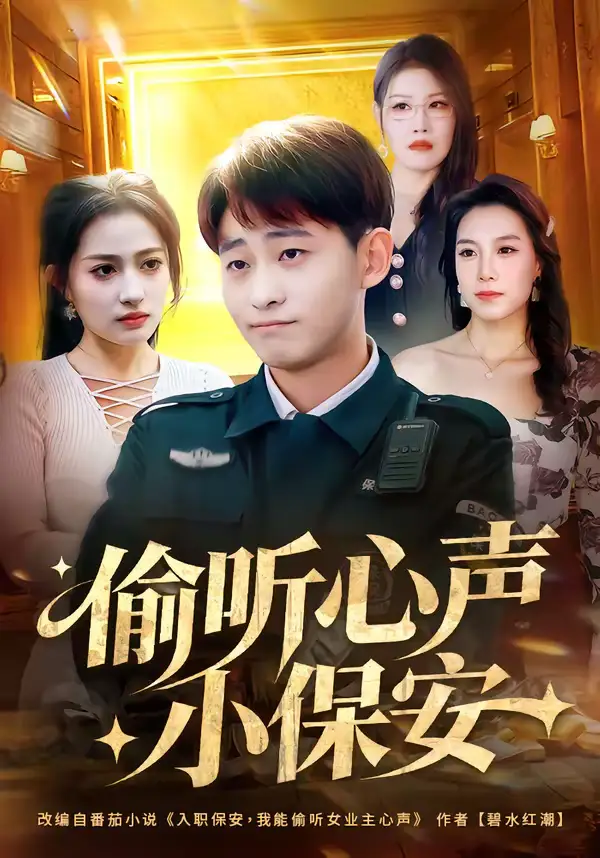 《偷听心声小保安（80集）周航健＆杨依霖》短剧全集免费在线看