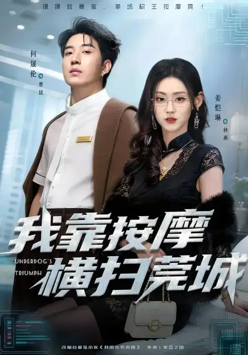 《我靠按摩横扫莞城（76集）姜恺琳&何晓浩》短剧全集免费在线看