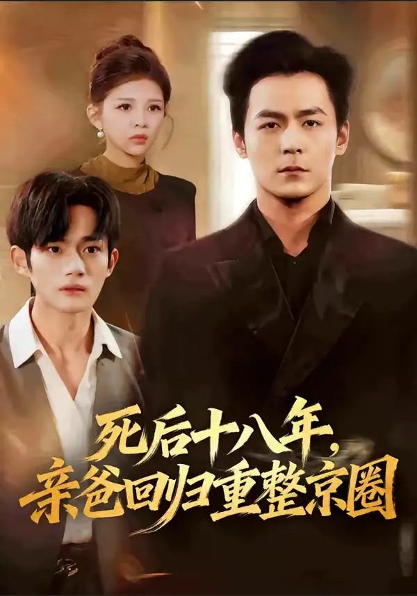《死后十八年，亲爸回归重整京圈（59集）余沛杉＆魏如龙》短剧全集免费在线看