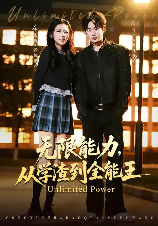 《无限能力，从学渣到全能王（80集）李泫逸&王浚宇》短剧全集免费在线看