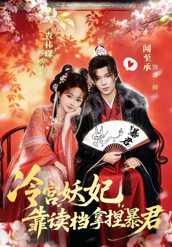 《冷宫妖妃靠读档拿捏暴君（75集）闻承至＆查袆琛》短剧全集免费在线看