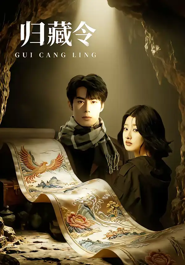 《归藏令（48集）李博文＆殷钰涵》短剧全集免费在线看