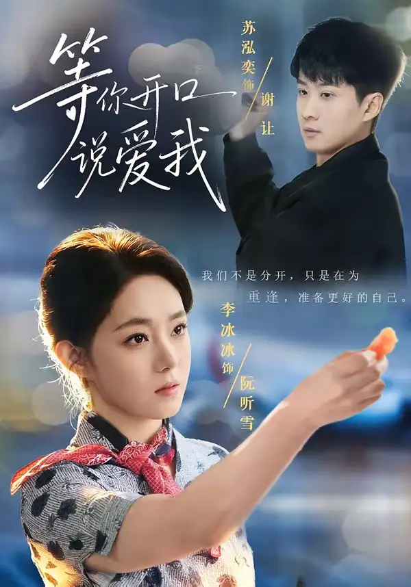 《等你开口说爱我（60集）苏泓奕＆李冰冰》短剧全集免费在线看