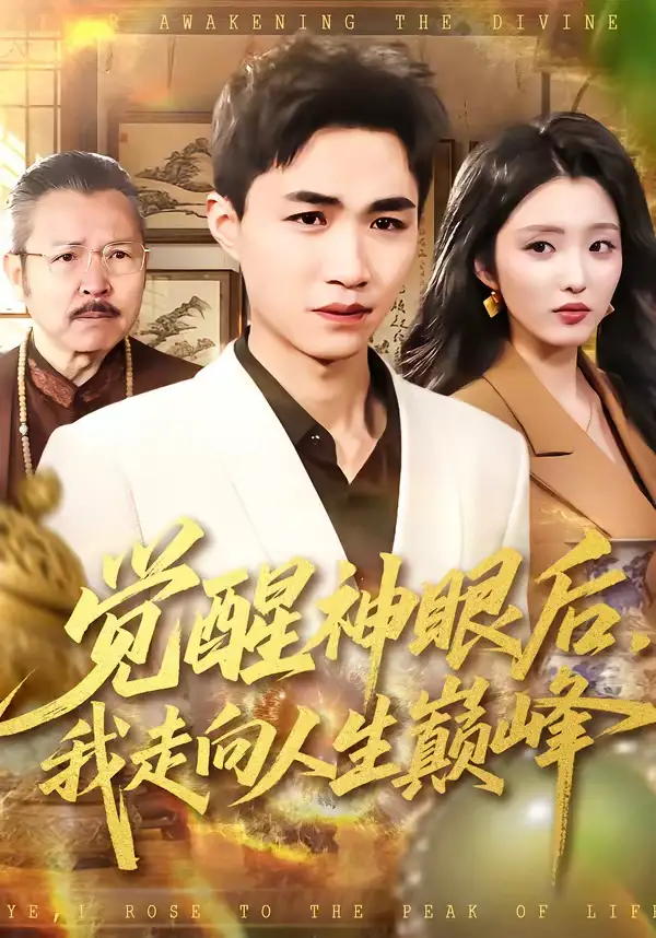 《觉醒神眼后，我走向人生巅峰（82集）沈柏岩＆闫钰婷》短剧全集免费在线看