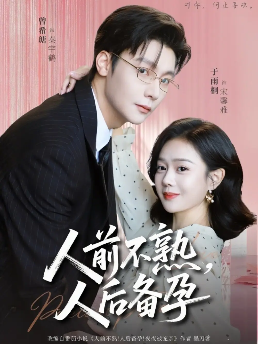 《人前不熟，人后备孕（86集）曾希瑭&苏雨桐》短剧全集免费在线看