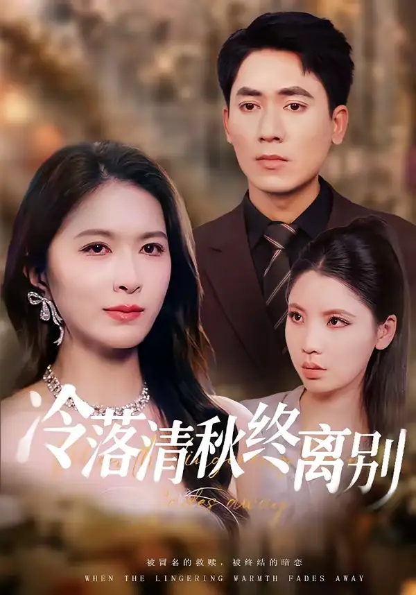 《冷落清秋终离别（75集）伍月＆王奥龙》短剧全集免费在线看