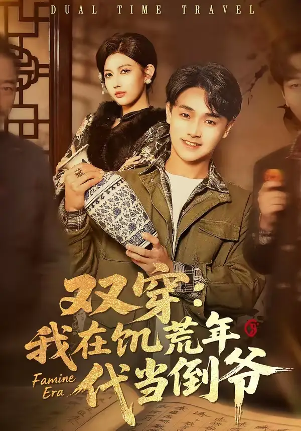 《双穿：我在饥荒年代当倒爷（70集）毕柔＆姚博》短剧全集免费在线看